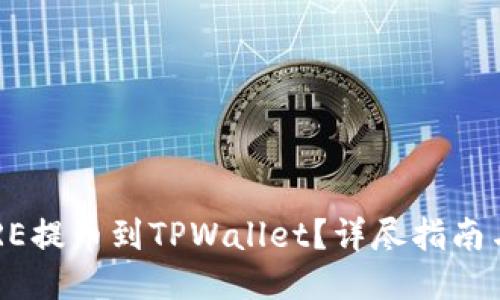 如何将CORE提币到TPWallet？详尽指南与视频教程