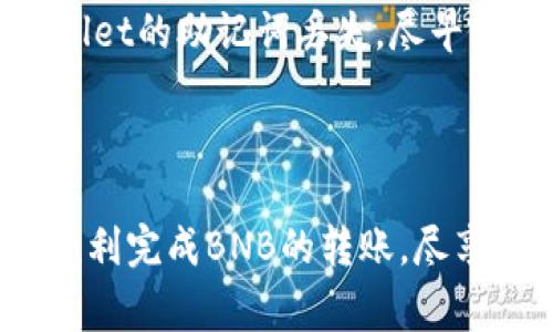   抹茶BNB如何转到TPWallet：详细步骤和注意事项 / 

 guanjianci 抹茶, BNB, TPWallet, 转账, 区块链 /guanjianci 

在区块链和加密货币的世界中，进行资产转移的一种重要活动是将一种数字资产从一个钱包转移到另一个钱包。在这篇文章中，我们将详细指导您如何将抹茶（MEXC）交易所上的BNB（币安币）转移到TPWallet。这一过程会涵盖基本概念、操作步骤，以及在转账过程中需要注意的事项等信息。通过本指南，您将能够无障碍地完成BNB到TPWallet的转移，帮助您更好地管理自己的数字资产。

区块链与数字资产基础知识
在我们开始转账之前，有必要对区块链和数字资产有一个基本的了解。区块链是一种分布式的数字账本技术，可以安全、透明地记录交易。数字资产，如加密货币，通常以代币的形式存在于区块链上。BNB是币安平台的原生代币，主要用于降低交易手续费、参与Token销售等。

为什么要将BNB转移到TPWallet
将BNB转移到TPWallet可能出于多种原因。TPWallet是一个支持多种区块链资产的钱包，提供了增强的安全性、私密性和灵活性。通过将资产转移到TPWallet，用户可以更好地掌控他们的数字资产，同时利用TPWallet的功能进行资产管理和投资。此外，TPWallet还支持去中心化金融（DeFi）产品，使得用户可以参与流动性挖矿、质押等活动。

准备工作：创建TPWallet账户与获取BNB
在进行转账之前，用户需要确保自己拥有TPWallet账户。如果您还没有TPWallet账户，可以通过其官方网站或应用程序下载并注册。注册过程通常要求您设定一个强密码，并保留助记词以便将来恢复账户。

接下来，确保您在抹茶（MEXC）交易所拥有一定数量的BNB。如果您还没有购买BNB，可以通过在抹茶平台上进行交易，购买BNB。交易所通常允许您使用法币、其他加密货币或者进行杠杆交易等方式购买BNB。

步骤一：从抹茶提取BNB
在您拥有了BNB和TPWallet账户后，您可以开始提取BNB。首先，登录您的抹茶账户，导航到“资产”或“钱包”部分，然后选择“提现”选项。在提现页面，选择BNB作为提现资产。

接着，您需要填写TPWallet的BNB接收地址。要获取这个地址，请打开TPWallet，选择BNB钱包并复制您的接收地址。务必确保粘贴的地址无误，因为任何错误都会导致资产丢失。在提现金额框中输入您想要提取的BNB数量，并注意可能的网络费用。

步骤二：确认提现请求
填写完所有信息之后，确认无误后提交提取请求。在这个阶段，抹茶平台可能会要求您进行身份验证，例如通过两步验证（2FA）来确保安全。完成身份验证后，您的提现请求将被处理。

提现处理时间可能会有所不同，通常情况下，几分钟到几小时内就能到账。在这段时间内，您可以在抹茶上查看提现记录，以确认您的请求状态。

步骤三：在TPWallet中查看到账
一旦提现请求被批准并且BNB已被发送到您的TPWallet，您可以打开TPWallet查看转账记录。找到您的BNB钱包，您应该能够看到到账的BNB金额。如果BNB未到账，您可以查看交易的详细信息，包括哈希值，通过区块浏览器追踪转账状态以确认是否成功。

常见问题及解决方案

问题1：我在抹茶提现BNB时出现错误，该怎么办？
如果您在提现BNB的过程中遇到了错误，首先应该查看您填写的信息。确保BNB接收地址正确无误，并确认提现金额是否在您账户的可用范围之内。如果系统提示您相应的错误信息，可以根据提示进行相应的调整。

如果错误依旧存在，可以联系抹茶的客户支持，他们通常会快速回应并提供帮助。在联系之前，最好收集好相关的信息，例如提现时间、交易哈希等，以加快处理速度。

问题2：我的BNB在TPWallet中没有到账怎么办？
如果您发现BNB没有在TPWallet中显示，首先可以重新启动TPWallet应用程序，或尝试刷新钱包。接着，您应该查看提现的交易状态，确认交易在区块链上的状态是否已被处理。如果交易显示为“已完成”，但您的钱包中仍未到账，可能是因为钱包未能及时同步。此时可以尝试重新导入钱包或清除应用缓存。

如果问题依然存在，建议检查您的网络连接，确保您的TPWallet可以正常访问区块链。如果依然无法解决，请联系TPWallet的技术支持进行咨询，他们会根据您的具体情况给予帮助。

问题3：TPWallet安全吗？我应该如何保护我的资产？
TPWallet是一款逐渐受到用户认可的数字资产钱包，具有一定的安全措施。为了保护您的数字资产，建议您采取以下措施：

ul
  li备份助记词：在创建TPWallet时，系统会提供一组助记词，这些词汇是恢复钱包的重要信息，请妥善保管并备份到安全的位置。/li
  li开启两步验证：如果TPWallet支持两步验证，请务必开启，增强账户安全性。/li
  li保持软件更新：定期更新TPWallet应用，确保您使用的是最新版本，以防潜在的安全漏洞。/li
  li使用防火墙和安全软件：在您的设备上安装并启用防火墙和安全软件，确保设备安全。/li
/ul

通过这些措施，您可以降低资产被盗或丢失的风险。

问题4：BNB是否可以在TPWallet进行质押或参与DeFi项目？
TPWallet支持多种DeFi功能，允许用户进行资产质押、流动性挖矿等操作。BNB作为一种主要的加密货币，通常可以在TPWallet中进行质押。质押BNB的过程相对简单，用户只需选择合适的DeFi项目，参与质押，并确认相关条款和条件。

在参与质押或DeFi项目之前，了解相关项目的风险和收益情况是非常重要的。一些DeFi项目虽然提供了高收益，但是也伴随着一定的风险。因此，在投资前做好充分的调研和风险评估是明智的选择。

问题5：如果我失去了TPWallet的助记词或者密码，我还能找回我的资产吗？
遗憾的是，如果您丢失了TPWallet的助记词或者密码，并且没有进行备份，您将无法恢复对钱包的访问。助记词是恢复钱包访问的唯一方法，因此务必要妥善保管。如果您了解到TPWallet的助记词丢失，尽早做好资金转移的准备，确保未来的安全。

为了避免此类问题，有必要定期备份助记词，并将其保存在安全的地方。此外，使用符合数据保护标准的密码管理工具来存储密码也是一个不错的选择。

总的来说，将抹茶的BNB成功转移至TPWallet的过程相对简单，但用户在操作时必须认真对待每个环节，确保填写信息的准确性，以便高效、安全地完成转账。希望这篇文章能帮助您顺利完成BNB的转账，尽享数字资产安全管理的乐趣。