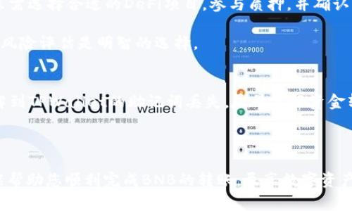   抹茶BNB如何转到TPWallet：详细步骤和注意事项 / 

 guanjianci 抹茶, BNB, TPWallet, 转账, 区块链 /guanjianci 

在区块链和加密货币的世界中，进行资产转移的一种重要活动是将一种数字资产从一个钱包转移到另一个钱包。在这篇文章中，我们将详细指导您如何将抹茶（MEXC）交易所上的BNB（币安币）转移到TPWallet。这一过程会涵盖基本概念、操作步骤，以及在转账过程中需要注意的事项等信息。通过本指南，您将能够无障碍地完成BNB到TPWallet的转移，帮助您更好地管理自己的数字资产。

区块链与数字资产基础知识
在我们开始转账之前，有必要对区块链和数字资产有一个基本的了解。区块链是一种分布式的数字账本技术，可以安全、透明地记录交易。数字资产，如加密货币，通常以代币的形式存在于区块链上。BNB是币安平台的原生代币，主要用于降低交易手续费、参与Token销售等。

为什么要将BNB转移到TPWallet
将BNB转移到TPWallet可能出于多种原因。TPWallet是一个支持多种区块链资产的钱包，提供了增强的安全性、私密性和灵活性。通过将资产转移到TPWallet，用户可以更好地掌控他们的数字资产，同时利用TPWallet的功能进行资产管理和投资。此外，TPWallet还支持去中心化金融（DeFi）产品，使得用户可以参与流动性挖矿、质押等活动。

准备工作：创建TPWallet账户与获取BNB
在进行转账之前，用户需要确保自己拥有TPWallet账户。如果您还没有TPWallet账户，可以通过其官方网站或应用程序下载并注册。注册过程通常要求您设定一个强密码，并保留助记词以便将来恢复账户。

接下来，确保您在抹茶（MEXC）交易所拥有一定数量的BNB。如果您还没有购买BNB，可以通过在抹茶平台上进行交易，购买BNB。交易所通常允许您使用法币、其他加密货币或者进行杠杆交易等方式购买BNB。

步骤一：从抹茶提取BNB
在您拥有了BNB和TPWallet账户后，您可以开始提取BNB。首先，登录您的抹茶账户，导航到“资产”或“钱包”部分，然后选择“提现”选项。在提现页面，选择BNB作为提现资产。

接着，您需要填写TPWallet的BNB接收地址。要获取这个地址，请打开TPWallet，选择BNB钱包并复制您的接收地址。务必确保粘贴的地址无误，因为任何错误都会导致资产丢失。在提现金额框中输入您想要提取的BNB数量，并注意可能的网络费用。

步骤二：确认提现请求
填写完所有信息之后，确认无误后提交提取请求。在这个阶段，抹茶平台可能会要求您进行身份验证，例如通过两步验证（2FA）来确保安全。完成身份验证后，您的提现请求将被处理。

提现处理时间可能会有所不同，通常情况下，几分钟到几小时内就能到账。在这段时间内，您可以在抹茶上查看提现记录，以确认您的请求状态。

步骤三：在TPWallet中查看到账
一旦提现请求被批准并且BNB已被发送到您的TPWallet，您可以打开TPWallet查看转账记录。找到您的BNB钱包，您应该能够看到到账的BNB金额。如果BNB未到账，您可以查看交易的详细信息，包括哈希值，通过区块浏览器追踪转账状态以确认是否成功。

常见问题及解决方案

问题1：我在抹茶提现BNB时出现错误，该怎么办？
如果您在提现BNB的过程中遇到了错误，首先应该查看您填写的信息。确保BNB接收地址正确无误，并确认提现金额是否在您账户的可用范围之内。如果系统提示您相应的错误信息，可以根据提示进行相应的调整。

如果错误依旧存在，可以联系抹茶的客户支持，他们通常会快速回应并提供帮助。在联系之前，最好收集好相关的信息，例如提现时间、交易哈希等，以加快处理速度。

问题2：我的BNB在TPWallet中没有到账怎么办？
如果您发现BNB没有在TPWallet中显示，首先可以重新启动TPWallet应用程序，或尝试刷新钱包。接着，您应该查看提现的交易状态，确认交易在区块链上的状态是否已被处理。如果交易显示为“已完成”，但您的钱包中仍未到账，可能是因为钱包未能及时同步。此时可以尝试重新导入钱包或清除应用缓存。

如果问题依然存在，建议检查您的网络连接，确保您的TPWallet可以正常访问区块链。如果依然无法解决，请联系TPWallet的技术支持进行咨询，他们会根据您的具体情况给予帮助。

问题3：TPWallet安全吗？我应该如何保护我的资产？
TPWallet是一款逐渐受到用户认可的数字资产钱包，具有一定的安全措施。为了保护您的数字资产，建议您采取以下措施：

ul
  li备份助记词：在创建TPWallet时，系统会提供一组助记词，这些词汇是恢复钱包的重要信息，请妥善保管并备份到安全的位置。/li
  li开启两步验证：如果TPWallet支持两步验证，请务必开启，增强账户安全性。/li
  li保持软件更新：定期更新TPWallet应用，确保您使用的是最新版本，以防潜在的安全漏洞。/li
  li使用防火墙和安全软件：在您的设备上安装并启用防火墙和安全软件，确保设备安全。/li
/ul

通过这些措施，您可以降低资产被盗或丢失的风险。

问题4：BNB是否可以在TPWallet进行质押或参与DeFi项目？
TPWallet支持多种DeFi功能，允许用户进行资产质押、流动性挖矿等操作。BNB作为一种主要的加密货币，通常可以在TPWallet中进行质押。质押BNB的过程相对简单，用户只需选择合适的DeFi项目，参与质押，并确认相关条款和条件。

在参与质押或DeFi项目之前，了解相关项目的风险和收益情况是非常重要的。一些DeFi项目虽然提供了高收益，但是也伴随着一定的风险。因此，在投资前做好充分的调研和风险评估是明智的选择。

问题5：如果我失去了TPWallet的助记词或者密码，我还能找回我的资产吗？
遗憾的是，如果您丢失了TPWallet的助记词或者密码，并且没有进行备份，您将无法恢复对钱包的访问。助记词是恢复钱包访问的唯一方法，因此务必要妥善保管。如果您了解到TPWallet的助记词丢失，尽早做好资金转移的准备，确保未来的安全。

为了避免此类问题，有必要定期备份助记词，并将其保存在安全的地方。此外，使用符合数据保护标准的密码管理工具来存储密码也是一个不错的选择。

总的来说，将抹茶的BNB成功转移至TPWallet的过程相对简单，但用户在操作时必须认真对待每个环节，确保填写信息的准确性，以便高效、安全地完成转账。希望这篇文章能帮助您顺利完成BNB的转账，尽享数字资产安全管理的乐趣。