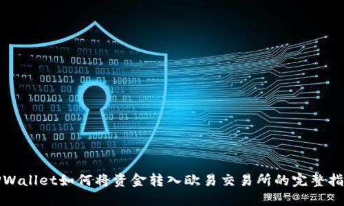 TPWallet如何将资金转入欧易交易所的完整指南