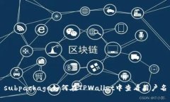subpackage如何在TPWallet中查