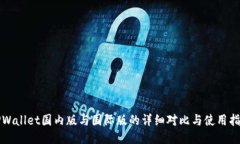 TPWallet国内版与国际版的详