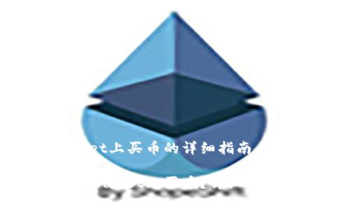 在tpwallet上买币的详细指南

怎么在tpwallet上买币？详细步骤与技巧