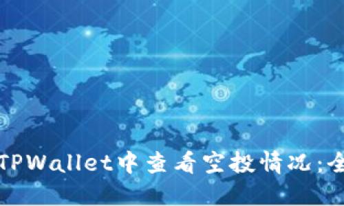 如何在TPWallet中查看空投情况：全面指南