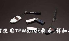 如何使用TPWallet收币：详细