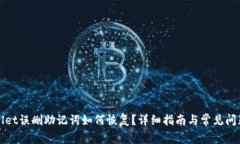 TPWallet误删助记词如何恢复