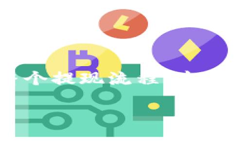 tpwallet怎么提现core币是许多加密货币用户关注的话题，尤其是在他们希望将数字资产转移到外部钱包或者现金交易时。为了帮助用户清晰理解整个提现流程，本文将详细介绍tpwallet（TP钱包）提现core币的步骤和相关策略。同时，我们也将围绕这个主题提出并解答五个常见问题，方便读者更好地掌握相关知识。

tpwallet提现core币的完整指南