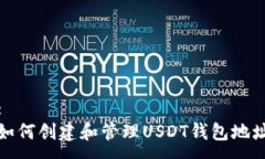 : 如何创建和管理USDT钱包