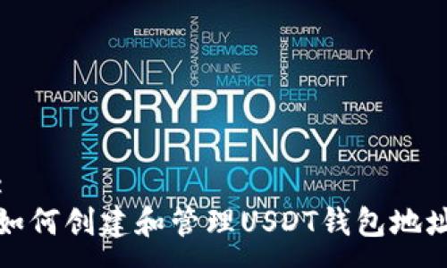 : 
如何创建和管理USDT钱包地址