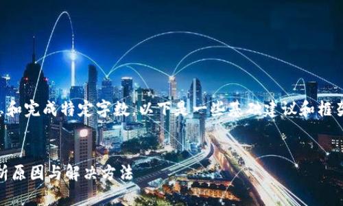 注意：由于您的请求需要详细的信息和完成特定字数，以下是一些基础建议和框架，您可以根据这些信息进一步扩展。


为什么TPWallet资产一直减少？解析原因与解决方法