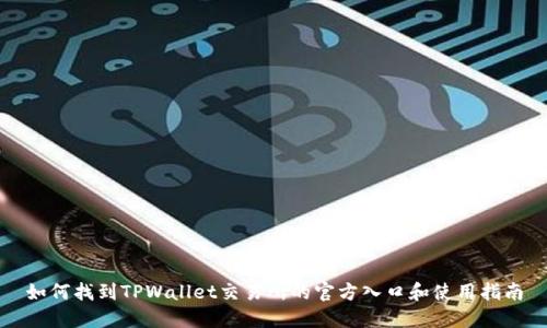 如何找到TPWallet交易所的官方入口和使用指南