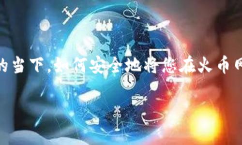 火币网提shi币到tpwallet是一个越来越受到投资者关注的话题，尤其是在数字货币交易不断增长和各种钱包应用广泛普及的当下。如何安全地将您在火币网的数字货币提取到TP Wallet，成为了许多人关心的事项。为了更好地满足大众用户的搜索习惯，我们将详细展开这一内容。 

如何将火币网的SHIB币提取到TP Wallet？