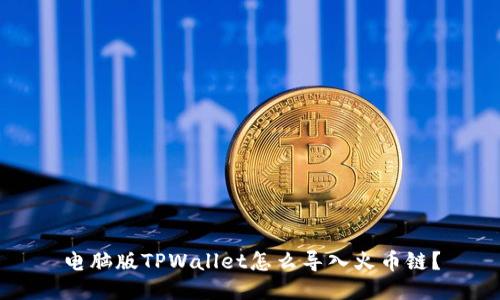 电脑版TPWallet怎么导入火币链？