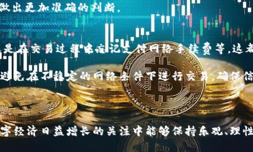   如何将TP钱包中的币转移到BNB？ / 
 guanjianci TP钱包, 转币, BNB, 数字货币, 区块链 /guanjianci 

在数字货币的世界中，交易和转账是非常关键的操作。对于使用TP钱包的用户来说，将其中的币转移到BNB（币安币）可能是一个常见的问题。本文将详细介绍如何将TP钱包中的币转到BNB，同时也会探讨一些相关的概念和操作步骤，帮助用户更好地理解这一过程。

何为TP钱包？
TP钱包是一个方便、安全的多链数字钱包，支持多种数字货币的存储和管理。它不仅提供了基本的资产管理功能，还允许用户进行跨链交易、DApp使用、NFT管理等。TP钱包的易用性和丰富的功能，使其逐渐成为许多数字货币用户的首选。

用户可以在TP钱包中存储、发送和接收各种数字货币，包括以太坊（ETH）、比特币（BTC）、币安币（BNB）等。此外，TP钱包还具备友好的用户界面，提供1点击的转账功能。无论是个人用户还是企业用户，都能在这个平台上找到适合自己的功能。

BNB简介
BNB（币安币）是币安交易所发行的原生数字货币，最初是为了帮助用户节省交易手续费而推出的。随着币安生态系统的发展，BNB的应用场景也不断丰富，包括支付费用、参与ICO、购买商品等。此外，BNB还可以用于币安链上的各种链上活动，例如参与去中心化交易所（DEX）等。

BNB的价值和使用频率使其成为很多投资者的热门选择，尤其是在进行交易时，使用BNB可以享受更加优惠的手续费。而将TP钱包中的其他数字货币转换为BNB，则能够进一步拓展用户的投资组合，参与更多的市场机遇。

如何将TP钱包中的币转移到BNB？
将TP钱包中的币转移到BNB的操作步骤并不复杂，但由于涉及到不同的币种和平台，用户需要准备好一些必要的条件和信息。下面是一般的步骤说明：

h4步骤一：确定转账币种和数量/h4
首先，用户需要清楚自己希望将哪些币种转移到BNB。这可能包括一些常见的数字货币如ETH、USDT等。需要明确转账的币种及数量，以便在后续步骤中进行准确的操作。

h4步骤二：选择合适的交易平台/h4
用户可以选择大型的交易所进行币种之间的兑换。这些平台通常支持多种数字货币之间的交易，并提供实时的市场汇率。在选择交易平台时，用户应该考虑平台的安全性、交易手续费、以及用户体验等因素。

h4步骤三：绑定钱包地址/h4
在进行币种转换前，用户需要将其TP钱包与所选交易平台注册并绑定。在平台注册账户后，用户需要找到BNB的充值地址，并将其添加到TP钱包中。这一过程可能需要进行一些身份验证，以确保账户的安全性和合法性。

h4步骤四：发起转账请求/h4
完成绑定后，用户可以在TP钱包中选择对应的数字货币，输入转账的数量和所绑定的BNB充值地址。务必仔细检查所输入的信息准确无误，确认后发起转账请求。转账过程可能需要几分钟到几十分钟不等，用户可通过平台提供的转账状态进行查看。

h4步骤五：确认到账/h4
一旦转账完成，用户可以登录所选交易平台查看BNB的到账情况。用户可以在资产管理页面查看自己的BNB余额，若未到账，可以通过交易记录查询转账状态，必要时联系平台客服进行处理。

相关问题解析

1. TP钱包如何保证安全性？
TP钱包作为一种区块链技术衍生的数字钱包，它在安全性上采取了多种实施措施来保护用户的资产。首先，TP钱包采用了高级加密技术，确保用户的私钥和交易数据不会被黑客攻击所盗用。此外，TP钱包还支持多种身份验证方法，例如双重认证（2FA），通过短信或电子邮件进行身份确认，增加账户的安全系数。

其次，TP钱包使用了去中心化的技术，用户的资产和私钥存储在用户自己的设备上，不会被任何中心化机构控制。这意味着，即使TP钱包的服务器遭到攻击，用户的资产依然安全。此外，TP钱包定期进行代码审计和安全检查，以及时发现潜在的漏洞和问题，确保平台的整体安全性。

当然，用户自己也需要遵循一些基本的安全措施，例如定期更改密码、避免在公共网络环境下使用钱包应用、定期备份私钥等，这些都是保护账户安全的重要措施。

2. 在TP钱包中如何找到如何查看我的余额？
TP钱包中查看余额的操作非常简单。用户只需打开钱包应用，然后在主界面上即可看到所有支持的数字货币列表。每种货币旁边都会显示当前余额信息。点击任何一种货币，用户可以进入该货币的详细页面，查看最近的交易记录、转账历史和更多的资产信息。

如果用户在TP钱包中创建了多个账户，可能需要在账户列表中切换，以查看不同账户的余额。在主界面，用户可以直接切换到不同的资产页面，确保所有资产信息一目了然。此外，TP钱包还支持实时更新资产的市场价值，使得用户能够快速判断当前资产的价值变化。

3. 如何快速找到合适的交易平台？
选择交易平台时，用户应该关注几个重要的因素。首先要考虑的平台安全性是最重要的，建议选择市场上知名度高、用户评价好的交易所，如币安、Coinbase等。这些平台往往在安全方面采取了严格的措施，保护用户资产不受威胁。

其次，用户在选择交易所时应该查看其交易手续费。不同的平台对转币和交易的手续费标准不一，用户可选择手续费相对低的交易平台。这有助于降低交易成本，提升投资回报。

此外，用户还应考虑平台的流动性，以及是否支持所需交易的币种。良好的流动性能够确保用户快速完成交易而不影响币价，同时也便于用户在成交过程中保护资产价值。最后，评估平台的用户体验也很重要，用户界面友好、操作简单的平台能够提升交易的高效性。

4. 转账成功后应该如何处理？
成功转账后，用户应保持对账户的定期监控，确保转账金额的到账情况。用户可以登录所选交易平台查看余额，如果出现未到账的情况，需仔细查看转账记录，确保输入的信息是否准确，避免错误导致转账失败。

此外，用户还应注意交易平台的相关政策，如提款限制、提款手续费等。当所转入的币种到账后，可以根据实际情况决定是否立即进行交易或提取到TP钱包中保存。同时，用户也要实时关注市场行情，判断最佳的操作时机。

更重要的是，用户需要定期更新自己对市场的了解，掌握相关的新信息与趋势，跟进各项技术更新和项目动态，以便在转账和投资时做出更加准确的判断。

5. 如何应对转账时出现的灰色地带？
在数字货币转账过程中，由于涉及多种币种和平台，某些操作可能会存在一定的风险。例如，用户可能在输入地址时出现输入错误、或是在交易过程中忘记支付网络手续费等，这都可能导致转账失败或充值延迟。

为了应对这些问题，用户在发起任何转账之前，必须仔细核对所有信息，包括转账的币种、数量和地址等。此外，保持良好的网络环境，避免在不稳定的网络条件下进行交易，确保信息传输的准确性。若发生转账延误，可以参考TP钱包提供的交易状态和交易记录，必要时与客服进行沟通，寻求帮助。

总之，数字货币交易充满机会，但同时伴随着风险。用户应该在了解相关知识的基础上，谨慎操作，确保资金安全。

以上是对TP钱包币种如何转移到BNB的总结与分析，相信能够帮助到广大用户更好地进行数字货币的管理与交易。希望大家在对数字经济日益增长的关注中能够保持乐观、理性和谨慎，抓住每一个机遇。