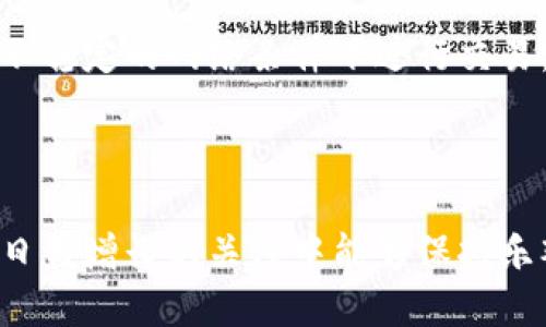   如何将TP钱包中的币转移到BNB？ / 
 guanjianci TP钱包, 转币, BNB, 数字货币, 区块链 /guanjianci 

在数字货币的世界中，交易和转账是非常关键的操作。对于使用TP钱包的用户来说，将其中的币转移到BNB（币安币）可能是一个常见的问题。本文将详细介绍如何将TP钱包中的币转到BNB，同时也会探讨一些相关的概念和操作步骤，帮助用户更好地理解这一过程。

何为TP钱包？
TP钱包是一个方便、安全的多链数字钱包，支持多种数字货币的存储和管理。它不仅提供了基本的资产管理功能，还允许用户进行跨链交易、DApp使用、NFT管理等。TP钱包的易用性和丰富的功能，使其逐渐成为许多数字货币用户的首选。

用户可以在TP钱包中存储、发送和接收各种数字货币，包括以太坊（ETH）、比特币（BTC）、币安币（BNB）等。此外，TP钱包还具备友好的用户界面，提供1点击的转账功能。无论是个人用户还是企业用户，都能在这个平台上找到适合自己的功能。

BNB简介
BNB（币安币）是币安交易所发行的原生数字货币，最初是为了帮助用户节省交易手续费而推出的。随着币安生态系统的发展，BNB的应用场景也不断丰富，包括支付费用、参与ICO、购买商品等。此外，BNB还可以用于币安链上的各种链上活动，例如参与去中心化交易所（DEX）等。

BNB的价值和使用频率使其成为很多投资者的热门选择，尤其是在进行交易时，使用BNB可以享受更加优惠的手续费。而将TP钱包中的其他数字货币转换为BNB，则能够进一步拓展用户的投资组合，参与更多的市场机遇。

如何将TP钱包中的币转移到BNB？
将TP钱包中的币转移到BNB的操作步骤并不复杂，但由于涉及到不同的币种和平台，用户需要准备好一些必要的条件和信息。下面是一般的步骤说明：

h4步骤一：确定转账币种和数量/h4
首先，用户需要清楚自己希望将哪些币种转移到BNB。这可能包括一些常见的数字货币如ETH、USDT等。需要明确转账的币种及数量，以便在后续步骤中进行准确的操作。

h4步骤二：选择合适的交易平台/h4
用户可以选择大型的交易所进行币种之间的兑换。这些平台通常支持多种数字货币之间的交易，并提供实时的市场汇率。在选择交易平台时，用户应该考虑平台的安全性、交易手续费、以及用户体验等因素。

h4步骤三：绑定钱包地址/h4
在进行币种转换前，用户需要将其TP钱包与所选交易平台注册并绑定。在平台注册账户后，用户需要找到BNB的充值地址，并将其添加到TP钱包中。这一过程可能需要进行一些身份验证，以确保账户的安全性和合法性。

h4步骤四：发起转账请求/h4
完成绑定后，用户可以在TP钱包中选择对应的数字货币，输入转账的数量和所绑定的BNB充值地址。务必仔细检查所输入的信息准确无误，确认后发起转账请求。转账过程可能需要几分钟到几十分钟不等，用户可通过平台提供的转账状态进行查看。

h4步骤五：确认到账/h4
一旦转账完成，用户可以登录所选交易平台查看BNB的到账情况。用户可以在资产管理页面查看自己的BNB余额，若未到账，可以通过交易记录查询转账状态，必要时联系平台客服进行处理。

相关问题解析

1. TP钱包如何保证安全性？
TP钱包作为一种区块链技术衍生的数字钱包，它在安全性上采取了多种实施措施来保护用户的资产。首先，TP钱包采用了高级加密技术，确保用户的私钥和交易数据不会被黑客攻击所盗用。此外，TP钱包还支持多种身份验证方法，例如双重认证（2FA），通过短信或电子邮件进行身份确认，增加账户的安全系数。

其次，TP钱包使用了去中心化的技术，用户的资产和私钥存储在用户自己的设备上，不会被任何中心化机构控制。这意味着，即使TP钱包的服务器遭到攻击，用户的资产依然安全。此外，TP钱包定期进行代码审计和安全检查，以及时发现潜在的漏洞和问题，确保平台的整体安全性。

当然，用户自己也需要遵循一些基本的安全措施，例如定期更改密码、避免在公共网络环境下使用钱包应用、定期备份私钥等，这些都是保护账户安全的重要措施。

2. 在TP钱包中如何找到如何查看我的余额？
TP钱包中查看余额的操作非常简单。用户只需打开钱包应用，然后在主界面上即可看到所有支持的数字货币列表。每种货币旁边都会显示当前余额信息。点击任何一种货币，用户可以进入该货币的详细页面，查看最近的交易记录、转账历史和更多的资产信息。

如果用户在TP钱包中创建了多个账户，可能需要在账户列表中切换，以查看不同账户的余额。在主界面，用户可以直接切换到不同的资产页面，确保所有资产信息一目了然。此外，TP钱包还支持实时更新资产的市场价值，使得用户能够快速判断当前资产的价值变化。

3. 如何快速找到合适的交易平台？
选择交易平台时，用户应该关注几个重要的因素。首先要考虑的平台安全性是最重要的，建议选择市场上知名度高、用户评价好的交易所，如币安、Coinbase等。这些平台往往在安全方面采取了严格的措施，保护用户资产不受威胁。

其次，用户在选择交易所时应该查看其交易手续费。不同的平台对转币和交易的手续费标准不一，用户可选择手续费相对低的交易平台。这有助于降低交易成本，提升投资回报。

此外，用户还应考虑平台的流动性，以及是否支持所需交易的币种。良好的流动性能够确保用户快速完成交易而不影响币价，同时也便于用户在成交过程中保护资产价值。最后，评估平台的用户体验也很重要，用户界面友好、操作简单的平台能够提升交易的高效性。

4. 转账成功后应该如何处理？
成功转账后，用户应保持对账户的定期监控，确保转账金额的到账情况。用户可以登录所选交易平台查看余额，如果出现未到账的情况，需仔细查看转账记录，确保输入的信息是否准确，避免错误导致转账失败。

此外，用户还应注意交易平台的相关政策，如提款限制、提款手续费等。当所转入的币种到账后，可以根据实际情况决定是否立即进行交易或提取到TP钱包中保存。同时，用户也要实时关注市场行情，判断最佳的操作时机。

更重要的是，用户需要定期更新自己对市场的了解，掌握相关的新信息与趋势，跟进各项技术更新和项目动态，以便在转账和投资时做出更加准确的判断。

5. 如何应对转账时出现的灰色地带？
在数字货币转账过程中，由于涉及多种币种和平台，某些操作可能会存在一定的风险。例如，用户可能在输入地址时出现输入错误、或是在交易过程中忘记支付网络手续费等，这都可能导致转账失败或充值延迟。

为了应对这些问题，用户在发起任何转账之前，必须仔细核对所有信息，包括转账的币种、数量和地址等。此外，保持良好的网络环境，避免在不稳定的网络条件下进行交易，确保信息传输的准确性。若发生转账延误，可以参考TP钱包提供的交易状态和交易记录，必要时与客服进行沟通，寻求帮助。

总之，数字货币交易充满机会，但同时伴随着风险。用户应该在了解相关知识的基础上，谨慎操作，确保资金安全。

以上是对TP钱包币种如何转移到BNB的总结与分析，相信能够帮助到广大用户更好地进行数字货币的管理与交易。希望大家在对数字经济日益增长的关注中能够保持乐观、理性和谨慎，抓住每一个机遇。