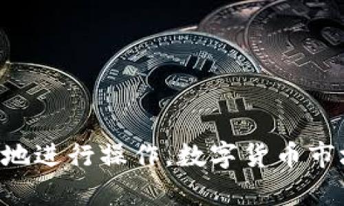    如何在TPWallet中将PIG换成BNB  / 

 guanjianci  TPWallet, PIG, BNB, 数字货币, 钱包转换  /guanjianci 

### 1. 引言

随着区块链技术的不断发展，数字货币已经逐渐成为一种新兴的投资工具。在各种数字货币中，TPWallet作为一款去中心化的钱包，不仅支持多种币种交易，还提供了良好的用户体验和安全性。最近，许多用户询问如何在TPWallet中将PIG转换为BNB。本文将详细介绍这一过程，并解答与此相关的常见问题，帮助用户更好地掌握这种交易方式。

### 2. TPWallet简介

TPWallet是一款功能强大的数字货币钱包，它特别支持在多种区块链网络上的代币管理。用户能够方便地存储、发送和接收不同类型的数字资产，其中包括以太坊、币安智能链（BSC）等多个主流网络的代币。TPWallet不仅可以满足普通用户的需求，而且因其具备去中心化的特性，逐渐获得了广大币圈用户的青睐。

### 3. PIG与BNB的简要介绍

在讨论如何进行PIG与BNB的转换之前，有必要先了解这两种数字货币的基本信息。

**PIG**是一种在特定生态系统内流通的代币，常常用于激励机制、治理或作为奖励。其价值的波动常常与项目的进展、生态的发展以及社区的参与度密切相关。

**BNB（币安币）**是众所周知的数字资产，由全球最大的加密交易所——币安（Binance）发行。BNB主要用于平台内的交易费折扣、参与币安的IEO（首次交易发行）等，其在币安生态系统内具有极高的流动性和广泛的应用场景。

### 4. TPWallet中将PIG换成BNB的步骤

接下来，我们将详细讨论如何在TPWallet中将PIG换成BNB。

#### 步骤1：下载和安装TPWallet

首先，用户需要从官方渠道下载TPWallet并完成安装。用户可以在App Store或者Google Play中找到该应用，并按照提示完成安装。

#### 步骤2：创建或导入钱包

启动TPWallet后，用户可以选择创建新钱包或导入已有钱包。在创建新钱包时，系统会提示用户设置安全密码并备份助记词，确保用户的资产安全。

#### 步骤3：添加PIG代币

在TPWallet中，用户需要确保其钱包已添加PIG代币。点击“添加代币”按钮，从列表中选择PIG进行添加。如果找不到PIG，可以手动输入合约地址进行添加。

#### 步骤4：选择去中心化交易所（DEX）

TPWallet提供了连接去中心化交易所（如PancakeSwap等）的功能，用户可以在应用内直接访问这些交易所。在“交易”界面中选择所需的DEX。

#### 步骤5：进行兑换

进入去中心化交易所后，用户可以选择将PIG兑换为BNB。输入要兑换的PIG数量，系统会自动计算相应的BNB数量。然后确认交易信息，点击“确认交易”按钮，等待交易执行。

#### 步骤6：查看交易状态

用户可以在TPWallet的“交易记录”中查看交易状态，以确认PIG是否成功兑换为BNB。

### 5. 可能的疑问

在用户进行PIG到BNB的转换过程中，可能会遇到以下问题：

#### 问题1：PIG的流动性如何？

流动性对于任何数字资产都是极为重要的，它直接影响到用户的交易体验。在进行PIG与BNB的交换之前，了解PIG的流动性情况尤为重要。流动性通常由成交量、市场深度等因素决定。

在去中心化交易所（如PancakeSwap）中，流动性池的充足可以确保用户在交易时不会面临大的价差。如果流动性不足，用户在交易中可能会面临高昂的价差，甚至有可能无法完成所需的交易。因此，在进行兑换之前，建议用户先查看平台上的PIG交易情况。这一信息通常可以在该平台的相关页面中查找。

#### 问题2：在TPWallet中如何确保资产安全？

安全性是用户在使用任何钱包时最为关注的因素之一。在TPWallet中，用户可以采取多种措施来保护自己的数字资产：

1. **创建强密码**：确保钱包的密码足够复杂，包含大小写字母、数字和特殊字符。
   
2. **备份助记词**：在创建钱包后，系统会生成一组助记词，务必将其安全保存，以防丢失。

3. **定期更新应用**：保持TPWallet的版本更新，以获得最新的安全补丁和功能。

4. **启用双重认证（如适用）**：在需要确认的重要操作时，可以考虑启用双重认证以增加安全性。

遵循这些基本的安全措施，用户能够更好地保障自身资产的安全。

#### 问题3：手续费是如何计算的？

在进行PIG到BNB的兑换时，用户需要支付一定的交易手续费。这个费用通常是由交易所（如PancakeSwap）或网络拥堵情况决定的。手续费的主要组成部分包括：

1. **交易所手续费**：去中心化交易所可能会收取一定比例的手续费，通常在交易确认时即会显示该费用。

2. **网络费用**：每一笔交易在区块链网络中都需要支付矿工费，特别是在交易量较大的时段，网络费用可能会有所上涨。

在进行兑换交易时，用户可以在交易确认页面查看详细的手续费信息，并根据实际情况决定是否继续交易。

#### 问题4：为何PIG的价格波动较大？

数字货币市场普遍存在价格波动，尤其是小市值代币，如PIG，其价格波动可能更加剧烈。这种波动主要由以下因素造成：

1. **市场需求**：PIG的需求会直接影响其价格，当用户对PIG的需求增加时，价格会随之上涨；反之，则可能下跌。

2. **项目动态**：PIG的背后通常有一个项目或生态系统，项目的进展、新的合作或者社区活动都会影响其市场表现，进而影响价格。

3. **流通量**：PIG在市场上的流通量也会造成价格波动，大量卖出可能导致价格下跌，而大量买入则可能推高价格。

为了减少价格波动对用户的影响，建议用户在进行交易时保持冷静，进行必要的市场分析，并设置合理的买入/卖出策略。

#### 问题5：TPWallet支持哪些其他代币的兑换？

TPWallet作为一款去中心化钱包，支持多种数字货币的管理和兑换。用户可以在TPWallet中进行的代币兑换包括但不限于：

1. **ETH及其ERC-20代币**：用户可以在以太坊网络中轻松进行ERC-20代币的兑换。

2. **BNB及其BEP-20代币**：在币安智能链上，用户同样可以进行BNB及BEP-20代币的交易。

3. **其他主流数字货币**：如USDT、DOT、LINK等，均可以通过TPWallet的去中心化交易所进行交换。

用户在使用TPWallet时，可以根据自己的需求，便捷地管理和交易这些多样化的数字资产。

### 6. 结论

通过本文的介绍，相信用户对于在TPWallet中将PIG换成BNB的过程有了更加清晰的认知。同时，我们也解答了与此相关的多个常见问题，希望能帮助用户更好地进行操作。数字货币市场波动较大，用户在进行交易时应保持谨慎，并采取适当的风险管理策略。