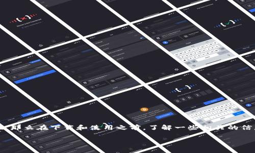 tpwallet是一款功能强大的数字钱包应用，随着区块链技术的发展，越来越多的用户开始关注和使用这类工具。如果你正在考虑下载tpwallet，那么在下载和使用之前，了解一些相关的信息和注意事项是非常重要的。本文将详细介绍关于tpwallet下载的讲究，同时回答5个可能相关的问题，帮助用户更好地理解和使用这款应用。

tpwallet下载的讲究与注意事项