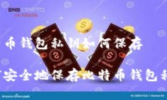 比特币钱包私钥如何保存