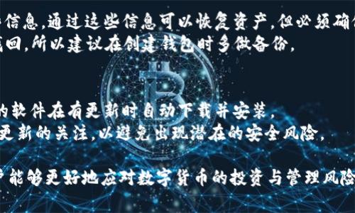 注意：为了确保您在了解“TPWallet下载注意事项”时获得良好的信息体验，以下内容为较为详细的介绍，包含相关的关键词和问题解答。

tiaotiTPWallet下载注意事项及常见问题解答/tiaoti

TPWallet, 下载, 注意事项, 加密钱包, 数字资产/guanjianci

一、什么是TPWallet？
TPWallet是一款数字资产管理软件，主要用于存储、管理和交易各种加密货币。它支持众多主流币种和交易所，具有良好的用户体验和安全保障。TPWallet不仅仅提供钱包功能，还能帮助用户交易和了解市场动态，适合广大数字货币投资者使用。
在TPWallet中，用户可以非常方便地进行币种的存储和管理，钱包采用了高强度的加密技术以保护用户的资产安全。此外，TPWallet还支持多个平台的跨链交易，用户在不同的区块链网络之间交易变得更加简单。

二、TPWallet下载前的注意事项
在下载TPWallet之前，有几个注意事项需要用户了解：
ul
    li1. 官方渠道下载：确保您从TPWallet的官方网站或官方应用商店（如Apple App Store或Google Play Store）下载，避免从不明来源下载，以防受到恶意软件或钓鱼网站的攻击。/li
    li2. 兼容设备：TPWallet在不同平台（如Android和iOS）上的表现可能有所不同，确保您的设备系统与TPWallet的最新版兼容。/li
    li3. 备份钱包信息：下载并安装完TPWallet后，务必备份好您的钱包信息（如助记词、私钥等），以免在设备丢失或故障后无法找回资产。/li
    li4. 更新版本：定期检查TPWallet的最新版本，确保您的钱包应用程序始终保持在最新状态，以享受最新的安全更新和功能。/li
    li5. 了解费用：使用TPWallet进行加密货币交易时，了解相关的交易费用。这些费用因网络的繁忙程度而异。/li
/ul

三、TPWallet下载的具体步骤
下载TPWallet的具体步骤如下：
ol
    li步骤1：首先，打开您的设备上的应用商店，搜索“TPWallet”。如果是电脑用户，可以直接访问TPWallet的官方网站。/li
    li步骤2：找到TPWallet的官方应用，点击下载或安装按钮。如果使用的是手机，可能需要确认一下安装权限。/li
    li步骤3：下载完成后，启动TPWallet，您会看到初始设置界面。根据提示选择创建新钱包或导入已有钱包。/li
    li步骤4：如果创建新钱包，按照提示保存好秘密词句和私钥，这些信息十分重要，切勿泄露给他人。/li
    li步骤5：完成设置后，您就可以开始使用TPWallet进行加密货币的存储和交易了。/li
/ol

四、使用TPWallet的安全建议
尽管TPWallet采用了高强度的安全保护措施，但用户在使用过程中的安全意识也至关重要。以下是一些安全使用建议：
ul
    li1. 二步验证：如TPWallet支持二步验证功能，请务必启用。这可以增加您的账户安全性，防止未授权访问。/li
    li2. 定期更换密码：如果TPWallet提供账户密码，建议定期更换，并设置一个复杂的密码，以提高安全性。/li
    li3. 不随便点击链接：在使用TPWallet时，尤其在进行交易时，不要随便点击来自不明来源的链接，以防止钓鱼攻击。/li
    li4. 监控账户活动：定期检查您的TPWallet账户活动，如发现异常交易，需立即采取措施。/li
    li5. 保持软件更新：始终保持TPWallet及其他相关软件更新到最新版本，增强安全保障。/li
/ul

五、TPWallet常见问题解答

问题1：TPWallet支持哪些加密货币？
TPWallet是一款功能强大的加密钱包，它支持众多主流加密货币的存储和管理。用户可以在TPWallet中找到如比特币（BTC）、以太坊（ETH）、莱特币（LTC）等众多数字资产。此外，TPWallet还持续更新，将更多新币种纳入支持范围，为用户提供更多的选择空间。具体支持的币种可以在官方网站或应用内查阅，用户也可以根据自身需要选择适合自己的币种进行交易和管理。
在选择和管理加密资产时，用户需注意其市场波动性，选择合适的资产进行投资，并对投资组合进行合理配置，以实现更高的投资收益。

问题2：如何通过TPWallet进行交易？
通过TPWallet进行交易的步骤相对简单，首先需要用户绑定自己的加密货币账户，然后按照以下步骤操作：
ol
    li在TPWallet首页，选择您想要交易的加密货币，点击“交易”按钮。/li
    li输入您希望交易的金额及接收者地址，确保地址的准确性以免资产丢失。/li
    li确认交易信息后，点击“确认交易”，系统会提示您输入交易授权信息（如交易密码或二步验证）以确保交易的安全性。/li
    li成功提交交易后，您可以在TPWallet的交易记录中查看交易状态。/li
/ol
需要注意的是，交易所需的矿工费用将根据网络繁忙程度变化。用户可根据实际情况选择适当的费用，以加快交易速度。

问题3：TPWallet中的资产是否安全？
TPWallet非常重视用户资产的安全性，采用了多层次的安全机制，包括强加密算法及用户个人数据的保护。同时，用户也应采取一些防护措施，如备份私钥和助记词，并定期更新密码。此外，搭配设备安全设置如指纹识别或密码锁，可以进一步增强您的资产安全。
用户在使用TPWallet时，需保持警惕，务必确保从官方渠道下载应用，并不随便共享自己的敏感信息和日志，以防止资金被盗或意外丢失。

问题4：如果我忘记了TPWallet的密码，怎么办？
如果您忘记了TPWallet的密码，恢复过程依赖于您在初始设置中选择的安全措施。TPWallet通常提供助记词或恢复种子的功能，用户在创建钱包时，应该备份这些信息。通过这些信息可以恢复资产，但必须确保在安全的环境中进行操作。
若无助记词或恢复种子，找回密码的可能性就会非常低。因此，在创建钱包时定期备份这些信息是一个非常重要的步骤。对于丢失秘钥后的资产，悲惨结局是无法找回，所以建议在创建钱包时多做备份。

问题5：如何确保TPWallet保持更新？
要确保TPWallet保持最新版本，用户可以定期查看应用商店中的更新通知，或者在TPWallet的官网上关注最新动态。此外，开启自动更新功能会更加便捷，确保您的软件在有更新时自动下载并安装。
确保软件是最新版本对于保护用户资产安全至关重要。新版本通常会修复已知的安全漏洞，并提供更好的功能和用户体验。用户在整个使用过程中，应保持对软件更新的关注，以避免出现潜在的安全风险。

总结而言，TPWallet作为一款专业的加密货币钱包软件，提供了便捷、高效的数字资产管理和交易功能。通过做好下载前的准备工作与使用过程中的安全防护，用户能够更好地应对数字货币的投资与管理风险。同时，结合以上常见问题的解答，将为用户提供更多的使用参考和帮助。