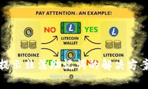 : tpwallet登录提示非法助记词的解决方案与常见问题解答