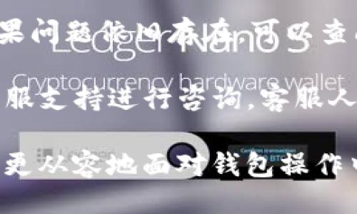 如何删除tpwallet里添加的链

关键词：tpwallet, 删除链, 钱包设置, 区块链, 数字资产

详细介绍：
在数字资产管理中，区块链钱包是一个至关重要的工具，使用户能够安全地存储和管理他们的加密货币。然而，随着用户对不同区块链网络的认知加深，往往会添加多个链到他们的tpwallet中。在某些情况下，用户可能会发现不再需要某些已添加的链，或者希望简化他们的链管理。此时，了解如何删除tpwallet里添加的链就显得非常重要。

首先，我们需要了解tpwallet是一个什么样的产品。tpwallet是一个多链钱包，支持多种区块链资产，用户可以在一个平台上轻松管理他们的数字货币。tpwallet的用户界面友好，功能多样，不仅支持加密货币的存储和转账，还提供一些其他功能，比如链的添加和删除。

对于如何删除tpwallet中已添加的链，其实步骤并不复杂。以下是详细步骤介绍，用户可以根据以下指南轻松完成操作。

步骤一：打开tpwallet应用
首先，我们需要在设备上启动tpwallet应用。确保您使用的是最新版本的tpwallet，以避免任何潜在的功能问题或错误。启动应用后，您将进入主界面。在这里，您可以看到您的账户余额和已经添加的链列表。

步骤二：访问钱包设置
在主界面上，您需要找到设置菜单。通常，设置选项位于界面的右上角，可以通过点击一个齿轮图标进入设置。在设置界面，您可以找到与链管理相关的各种选项。

步骤三：选择已添加的链
在设置界面，找到“链管理”或“已添加的链”选项。点击此选项后，您将能够看到所有您当前添加的区块链列表。此时，您需要找到您想要删除的链，通常会有一个对应的“删除”或“移除”按钮。

步骤四：确认删除操作
在点击删除按钮后，系统可能会要求您确认此操作。请仔细阅读弹出的提示信息，并确保这是您希望进行的操作。确认后，系统将会执行删除操作，将选定的链从您的tpwallet中移除。

步骤五：检查链列表
删除完成后，您可以返回链管理界面，检查已添加的链列表，以确保您希望删除的链已经成功移除。如果链依然存在，您可能需要再次尝试删除操作，或者检查是否有更新的tpwallet版本。

总结来说，删除tpwallet里添加的链是一个相对简单的过程，只需几个步骤即可完成。对于不再需要的链，及时清理可以提高钱包的使用效率，也帮助用户更好管理他们的数字资产。

相关问题解答
以下是5个与如何删除tpwallet里添加的链相关的常见问题，及其详细解答。

1. 为什么我需要删除tpwallet上的某些链？
随着数字资产的日益增长，用户在使用tpwallet时，可能会添加多个区块链。这是因为每一种区块链都有自己特有的资产和功能，用户希望能够在一个钱包中管理它们。但是，随着时间的推移，用户可能会发现有些链是不必要的。例如，用户可能只是测试某个链，但不再使用它。或者用户发现某些链的活动频率非常低，导致其钱包界面混乱.

删除不使用的链有助于简化用户的界面，使得管理资产变得更加高效，也减少了用户在查看资产时的时间和精力投入。此外，有助于提高钱包的安全性，因为不必要的链可能会被攻击者利用。因此，定期检查并删除不需要的链是一个良好的习惯，也是管理数字资产的重要措施。

2. 删除链会影响我的资产吗？
值得注意的是，删除链本身不会影响您在该链上拥有的资产。当您在tpwallet中删除某个链时，实际上只是将链的显示从您的钱包中移除，您的资产依然保持在区块链网络上。如果您在该链上有持有的资产，这些资产不会因此而丢失，它们仍然存在于区块链上，您只需再次添加该链，便能重新访问您的资产。

不过，建议用户在删除链之前，确保您已经明确了解自己的资产分布情况，以防误删除或误操作而影响到资产的管理。如果您不确定，可以在删除操作前备份相关的私钥或助记词，以确保安全。

3. 如何重新添加已删除的链？
如果您在tpwallet中删除了某个链后，想要再次添加该链，您可以通过类似于第一次添加链的流程进行。首先，打开tpwallet应用，然后进入设置菜单。在链管理部分，您将找到“添加链”或“添加网络”的选项，点击后选择您希望重新添加的链，并按照提示完成添加步骤。确保您提供chain ID、RPC URL等必要信息，以保障链的正常连接，您便可以访问先前的资产。

在重新添加链时，有时可能需要确保相关的链信息是正确的。如果您不确定，建议查阅tpwallet官网或相关的社区论坛，确保获取到最新的链信息。此外，要小心输入相关信息，确保网络连接正常，以避免不必要的错误。

4. 删除链后，链的历史交易记录还在吗？
删除链操作虽然会移除该链在您钱包中的展示，但链的历史交易记录仍然保留在区块链网络上。这是因为区块链的架构设计决定了数据的不可篡改与永久保存。当您或其他用户在该链上进行交易时，这些交易信息将会被写入到区块链中，并永久保留。

所以，您不必担心删除链后会丢失历史交易记录。如果您需要查看某个链的历史交易，您只需在再次添加该链后，通过浏览器查询相应的交易记录，您就能看到之前的交易信息。具体访问方式可能因链而异，通常可以通过区块浏览器进行访问。建议您在未来的操作中，主动记录一些重要的交易信息，以方便后续查询。

5. 在tpwallet中有其他问题该如何解决？
在使用tpwallet的过程中，用户可能会遇到各种各样的问题，比如无法添加链、交易失败等。在这种情况下，用户可以首先尝试重新启动应用，查看问题是否得以解决。如果问题依旧存在，可以查阅tpwallet官方网站上的常见问题解答或用户指南，这里可能会提供一些解决步骤。

此外，tpwallet的用户社区是一个重要的信息来源，用户可以在论坛上与其他用户交流，获取他们的经验和解决方案。如果问题仍旧没有解决，您可以通过tpwallet的客服支持进行咨询，客服人员可以为您提供更专业的解答与帮助。在请求帮助时，尽量提供详细的错误信息，以便他们能快速、有效地为您解决问题。

总的来说，了解如何删除tpwallet中的链，不仅能帮助用户更好地管理他们的数字资产，还可以提高钱包的使用效率。而通过以上提供的步骤和常见问题解答，用户应能更从容地面对钱包操作中遇到的挑战。
