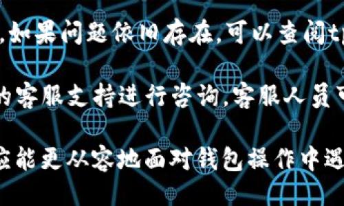 如何删除tpwallet里添加的链

关键词：tpwallet, 删除链, 钱包设置, 区块链, 数字资产

详细介绍：
在数字资产管理中，区块链钱包是一个至关重要的工具，使用户能够安全地存储和管理他们的加密货币。然而，随着用户对不同区块链网络的认知加深，往往会添加多个链到他们的tpwallet中。在某些情况下，用户可能会发现不再需要某些已添加的链，或者希望简化他们的链管理。此时，了解如何删除tpwallet里添加的链就显得非常重要。

首先，我们需要了解tpwallet是一个什么样的产品。tpwallet是一个多链钱包，支持多种区块链资产，用户可以在一个平台上轻松管理他们的数字货币。tpwallet的用户界面友好，功能多样，不仅支持加密货币的存储和转账，还提供一些其他功能，比如链的添加和删除。

对于如何删除tpwallet中已添加的链，其实步骤并不复杂。以下是详细步骤介绍，用户可以根据以下指南轻松完成操作。

步骤一：打开tpwallet应用
首先，我们需要在设备上启动tpwallet应用。确保您使用的是最新版本的tpwallet，以避免任何潜在的功能问题或错误。启动应用后，您将进入主界面。在这里，您可以看到您的账户余额和已经添加的链列表。

步骤二：访问钱包设置
在主界面上，您需要找到设置菜单。通常，设置选项位于界面的右上角，可以通过点击一个齿轮图标进入设置。在设置界面，您可以找到与链管理相关的各种选项。

步骤三：选择已添加的链
在设置界面，找到“链管理”或“已添加的链”选项。点击此选项后，您将能够看到所有您当前添加的区块链列表。此时，您需要找到您想要删除的链，通常会有一个对应的“删除”或“移除”按钮。

步骤四：确认删除操作
在点击删除按钮后，系统可能会要求您确认此操作。请仔细阅读弹出的提示信息，并确保这是您希望进行的操作。确认后，系统将会执行删除操作，将选定的链从您的tpwallet中移除。

步骤五：检查链列表
删除完成后，您可以返回链管理界面，检查已添加的链列表，以确保您希望删除的链已经成功移除。如果链依然存在，您可能需要再次尝试删除操作，或者检查是否有更新的tpwallet版本。

总结来说，删除tpwallet里添加的链是一个相对简单的过程，只需几个步骤即可完成。对于不再需要的链，及时清理可以提高钱包的使用效率，也帮助用户更好管理他们的数字资产。

相关问题解答
以下是5个与如何删除tpwallet里添加的链相关的常见问题，及其详细解答。

1. 为什么我需要删除tpwallet上的某些链？
随着数字资产的日益增长，用户在使用tpwallet时，可能会添加多个区块链。这是因为每一种区块链都有自己特有的资产和功能，用户希望能够在一个钱包中管理它们。但是，随着时间的推移，用户可能会发现有些链是不必要的。例如，用户可能只是测试某个链，但不再使用它。或者用户发现某些链的活动频率非常低，导致其钱包界面混乱.

删除不使用的链有助于简化用户的界面，使得管理资产变得更加高效，也减少了用户在查看资产时的时间和精力投入。此外，有助于提高钱包的安全性，因为不必要的链可能会被攻击者利用。因此，定期检查并删除不需要的链是一个良好的习惯，也是管理数字资产的重要措施。

2. 删除链会影响我的资产吗？
值得注意的是，删除链本身不会影响您在该链上拥有的资产。当您在tpwallet中删除某个链时，实际上只是将链的显示从您的钱包中移除，您的资产依然保持在区块链网络上。如果您在该链上有持有的资产，这些资产不会因此而丢失，它们仍然存在于区块链上，您只需再次添加该链，便能重新访问您的资产。

不过，建议用户在删除链之前，确保您已经明确了解自己的资产分布情况，以防误删除或误操作而影响到资产的管理。如果您不确定，可以在删除操作前备份相关的私钥或助记词，以确保安全。

3. 如何重新添加已删除的链？
如果您在tpwallet中删除了某个链后，想要再次添加该链，您可以通过类似于第一次添加链的流程进行。首先，打开tpwallet应用，然后进入设置菜单。在链管理部分，您将找到“添加链”或“添加网络”的选项，点击后选择您希望重新添加的链，并按照提示完成添加步骤。确保您提供chain ID、RPC URL等必要信息，以保障链的正常连接，您便可以访问先前的资产。

在重新添加链时，有时可能需要确保相关的链信息是正确的。如果您不确定，建议查阅tpwallet官网或相关的社区论坛，确保获取到最新的链信息。此外，要小心输入相关信息，确保网络连接正常，以避免不必要的错误。

4. 删除链后，链的历史交易记录还在吗？
删除链操作虽然会移除该链在您钱包中的展示，但链的历史交易记录仍然保留在区块链网络上。这是因为区块链的架构设计决定了数据的不可篡改与永久保存。当您或其他用户在该链上进行交易时，这些交易信息将会被写入到区块链中，并永久保留。

所以，您不必担心删除链后会丢失历史交易记录。如果您需要查看某个链的历史交易，您只需在再次添加该链后，通过浏览器查询相应的交易记录，您就能看到之前的交易信息。具体访问方式可能因链而异，通常可以通过区块浏览器进行访问。建议您在未来的操作中，主动记录一些重要的交易信息，以方便后续查询。

5. 在tpwallet中有其他问题该如何解决？
在使用tpwallet的过程中，用户可能会遇到各种各样的问题，比如无法添加链、交易失败等。在这种情况下，用户可以首先尝试重新启动应用，查看问题是否得以解决。如果问题依旧存在，可以查阅tpwallet官方网站上的常见问题解答或用户指南，这里可能会提供一些解决步骤。

此外，tpwallet的用户社区是一个重要的信息来源，用户可以在论坛上与其他用户交流，获取他们的经验和解决方案。如果问题仍旧没有解决，您可以通过tpwallet的客服支持进行咨询，客服人员可以为您提供更专业的解答与帮助。在请求帮助时，尽量提供详细的错误信息，以便他们能快速、有效地为您解决问题。

总的来说，了解如何删除tpwallet中的链，不仅能帮助用户更好地管理他们的数字资产，还可以提高钱包的使用效率。而通过以上提供的步骤和常见问题解答，用户应能更从容地面对钱包操作中遇到的挑战。