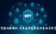 USDT空投风险揭秘：交易后