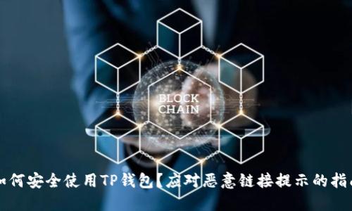 如何安全使用TP钱包？应对恶意链接提示的指南