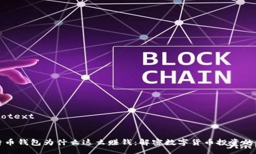 autotext


比特币钱包为什么这么赚钱：解密数字货币投资的秘诀