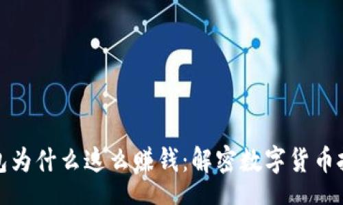 autotext


比特币钱包为什么这么赚钱：解密数字货币投资的秘诀