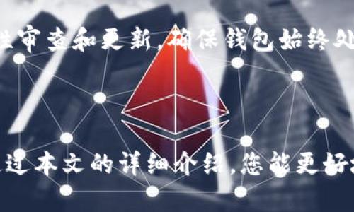 заголовок如何查看在TPWallet中购买的数字货币/заголовок
ключевые словаTPWallet, 查看购买的币, 数字货币, 加密货币, 区块链/ключевые слова

在区块链技术不断发展的今天，越来越多的人开始关注与投资**数字货币**相关的事宜。而TPWallet作为一个多链钱包，提供了安全、便捷的数字货币管理服务，吸引了众多用户。在使用TPWallet进行数字货币交易的过程中，很多用户都对如何查看自己在TPWallet中购买的币产生了疑问。本文将在详细介绍中为您解答这个问题，并提供一些其他相关的问题解答。

### 什么是TPWallet？

TPWallet是一个去中心化的多链数字货币钱包，支持多种加密货币的存储和交易。它的界面友好，操作简便，为用户提供了一站式的**数字货币**管理体验。TPWallet不仅可以进行币的存储，还提供了**交易**功能，用户可以在钱包内进行买卖交易。对于新手用户来说，TPWallet的简单易用使其成为了一个理想的选择。

### 如何在TPWallet中查看购买的数字货币？

为了查看您在TPWallet中购买的**数字货币**，您可以按照以下步骤操作：

1. **打开TPWallet应用**：首先，确保您已下载并安装TPWallet应用，并使用您的钱包地址进行登录。

2. **进入资产页面**：登录后，您将进入TPWallet的主页面。在这里，找到“资产”或“钱包”选项，点击进入。

3. **查看资产明细**：在资产页面，您会看到当前持有的所有**加密货币**列表。找到您购买的币种，并点击查看其详细信息。

4. **查看交易记录**：若要查看具体的交易记录，可以选择相关币种后，点击“交易记录”或“历史交易”选项。此处将列出您所有的购买、转账及交易历史。

5. **查看区块链信息**：如果您需要更加详细的交易信息，可以通过TPWallet提供的区块链浏览器链接直接访问相关交易的区块链信息，确认交易的状态。

这样，您就可以方便地查看自己在TPWallet中购买的数字货币了。

### 如何确保安全使用TPWallet？

使用TPWallet等数字货币钱包时，安全是最为重要的一环。以下是一些确保账号安全的建议：

1. **启用双重验证**：尽量开启钱包的双重验证（2FA）功能，即使有人获得您的密码，也很难进行非法操作。

2. **定期更改密码**：定期更改钱包密码，避免密码被黑客等恶意第三方获取。同时，选择强密码，增加密码的复杂度。

3. **谨防网络钓鱼**：始终确保您访问的是TPWallet的官方网站或应用，避免误入钓鱼网站。

4. **备份助记词**：在创建钱包时，系统会生成随机助记词，务必要妥善保存。失去助记词即可能无法找回钱包中的资产。

5. **关注更新**：定期更新应用程序，确保您的钱包使用的是最新版本，以获取最新的安全性和功能性。

### 常见问题解答

在使用TPWallet的过程中，用户可能会遇到以下问题：

#### 1. TPWallet支持哪些数字货币？

TPWallet支持多种主流数字货币，包括但不限于比特币（BTC）、以太坊（ETH）、火币Token（HT）、瑞波币（XRP）等。用户还可以通过跨链技术，管理各个链上的资产。对于新手用户，建议首先从常见的币种入手，逐渐了解各个币种的特点及其市场动态。

#### 2. 如何在TPWallet中进行币的转账？

在TPWallet中转账**数字货币**相对简单，您只需进入相应的币种页面，点击“转账”或“发送”，然后填写接收方地址及转账金额。完成后确认交易信息并提交。请注意，在转账过程中，务必核对接收方地址，因为区块链交易一旦提交便无法撤回。

#### 3. TPWallet的手续费是怎样的？

TPWallet的手续费通常取决于选择的网络情况以及所转账的币种。常见的转账手续费是基于矿工费计算的，通常会在转账界面展示。在费用高峰期，网络拥堵会导致手续费波动，用户在转账时应根据网络状况选择适当的手续费。

#### 4. 如何恢复丢失的TPWallet钱包？

如果您丢失了TPWallet钱包或设备，您可以通过助记词进行恢复。只需在重新安装钱包应用时，选择“恢复钱包”选项，输入您的助记词，您所有的**加密货币**资产便会恢复到新的设备上。务必妥善保存助记词，不要与他人共享，以免资产损失。

#### 5. TPWallet的安全性如何？

TPWallet采用先进的加密技术和去中心化存储方式，保障用户资产的安全。同时，用户自行掌控私钥，可以有效防止黑客攻击和盗窃。TPWallet团队也会定期进行安全性审查和更新，确保钱包始终处于安全状态。

### 结论

TPWallet作为一款多功能的数字货币钱包，为用户提供了方便快捷的资产管理体验。从查看购买的币到进行资金的安全管理，TPWallet都展示了其强大的性能。希望通过本文的详细介绍，您能更好地使用TPWallet进行数字货币交易与管理，确保资产的安全性。如果您还有其他疑问，欢迎关注更多相关的教程与资讯。