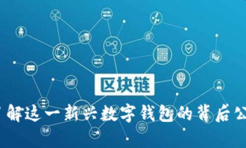 tpwallet：了解这一新兴数字钱包的背后公司及其功能