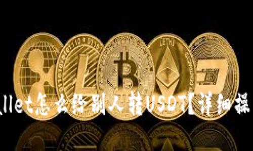  tpwallet怎么给别人转USDT？详细操作指南