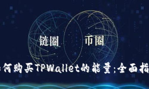 如何购买TPWallet的能量：全面指南