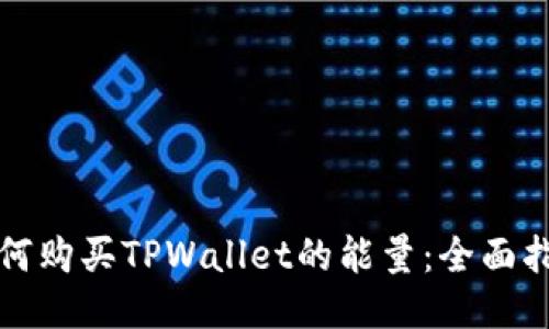 如何购买TPWallet的能量：全面指南