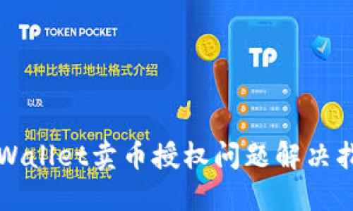 TPWallet卖币授权问题解决指南
