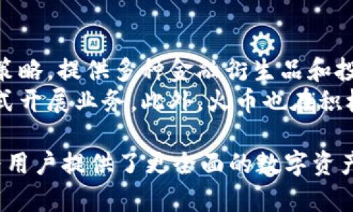 火币（Huobi）和TPWallet之间的关系是加密货币和区块链生态系统中的一个重要话题。火币是一家全球知名的数字资产交易平台，而TPWallet则是一个支持多种区块链资产的数字钱包。两者在加密货币行业中各自扮演着不同但又有联系的角色。

火币的背景
火币成立于2013年，是一家总部位于新加坡的全球数字资产交易平台。火币提供多种数字货币交易服务，包括现货交易、杠杆交易和合约交易，用户可以在平台上自由买卖各种加密资产。火币的交易量在全球市场上名列前茅，吸引了大量的投资者和交易者。
为了提高用户体验，火币不断推出新功能和产品，如火币生态系统内的DeFi项目、火币研究院、火币大学等。在区块链技术发展迅速的情况下，火币也积极参与行业标准的制定和行业发展方向的引导。

TPWallet的背景
TPWallet是一款多链数字钱包，支持以太坊、比特币以及其他多个公链和私链的资产。它的目标是为用户提供一个安全、便捷的数字资产管理平台。TPWallet不仅可以存储数字货币，还支持去中心化应用（DApps）的使用，使得用户能够在一个平台上完成多种操作。
TPWallet的设计宗旨是在用户体验和安全性之间取得平衡。它采用了一系列安全措施来保护用户资产，让用户在使用去中心化金融服务时能够更加安心。TPWallet的灵活性使得它成为了很多数字货币用户的首选钱包之一。

火币与TPWallet的具体关系
火币与TPWallet之间的关系可以体现在几个方面。首先，火币平台上的交易资产可以通过TPWallet进行管理。用户在火币平台上购买的数字资产可以迅速转移到TPWallet，方便后续的管理和使用。
其次，火币和TPWallet在技术上可能存在接入或合作的真实性。例如，TPWallet可能会通过火币的API实现对火币交易的支持，让用户在TPWallet中实现直接交易和转账。
此外，二者在生态系统的构建上，也有潜在的合作可能。火币可以为TPWallet提供流动性支持，而TPWallet则可以为火币的用户提供更便捷的资产管理工具。这种良性的互动将有助于提升用户体验，提高整体的市场竞争力。

如何在火币和TPWallet之间转移资产
在火币和TPWallet之间转移资产的过程相对简单，用户只需要按照以下步骤进行操作：
ol
li注册并登录火币和TPWallet账户，确保自己拥有这两个平台的有效账户。/li
li获取钱包地址：用户需要在TPWallet中找到相应的区块链资产钱包地址，通常可以在钱包的“接收”或“充值”页面找到。/li
li在火币平台中进行提现：进入火币平台，找到“资产管理”或“提现”选项，选择要提现的资产，输入TPWallet的钱包地址，并输入提现数量。/li
li确认提现：仔细核对信息无误后，确认提现。在下一步中，火币可能会要求进行安全验证，如短信验证码或邮箱确认。/li
li等待交易确认：提币申请提交后，用户需要等待网络确认。在区块链网络上，根据拥堵情况，确认时间可能有所不同。/li
li查看TPWallet余额：当交易被确认后，用户可以在TPWallet中查看到账的资产。/li
/ol

火币和TPWallet的未来展望
随着加密货币市场的不断发展，火币和TPWallet必将面临更多的挑战和机遇。火币作为一个交易平台，将继续扩展其服务，推出更多的创新功能，例如支持更多的区块链生态项目，以及赋能用户更多的投资选择。
而TPWallet作为数字资产钱包，未来可能会加强与更多交易平台的合作，提升钱包的兼容性和功能。此外，TPWallet也可能会增强其安全保护措施，以应对愈发复杂的网络安全环境。

常见问题解答

h41. 火币和TPWallet的安全性如何？/h4
火币作为一个大型的交易平台，其安全性经过多次验证，采用了多重安全措施，如冷钱包存储、双因素身份验证等，以保护用户资产的安全。此外，火币在面对安全事件时，积极采取措施补救，并对受影响用户进行赔偿。
TPWallet同样非常注重安全性，提供了对私钥的本地管理，确保用户的资产不会在中心化的服务器上存储。TPWallet的源代码也会定期接受安全审计，以防止潜在的漏洞或攻击。
总体来看，两者在安全性方面都有良好的记录，但用户仍需合理管理自己的账户信息和私钥，以确保资产的安全。

h42. 如何选择适合自己的数字钱包？/h4
选择适合自己的数字钱包，可以考虑以下几个方面：
ol
li安全性：优先选择具有良好安全记录的钱包，确认其是否有多重验证功能和私钥管理选项。/li
li支持的资产种类：如果你计划持有多种加密资产，选择一个支持多链的数字钱包会更为方便。/li
li用户体验：查看钱包界面的友好程度，是否提供了简洁易用的操作步骤。/li
li社区和支持：选择一个有活跃社区和良好客服支持的钱包，以便遇到问题时能及时得到帮助。/li
li功能性：一些钱包除了基本的存储功能外，还可能提供交易、兑换和DApps使用等附加功能，考虑这些功能是否对你有用。/li
/ol
根据自己的偏好和需求来做选择，将能帮助用户找到最合适的数字钱包。

h43. 火币是否支持法币交易？/h4
火币平台支持法币交易，用户可以通过多种方式进行法币充值和提现。一般情况下，用户需要完成身份认证，并按照规定的流程进行操作。火币支持不同国家和地区的多种法币充值方式，如银行转账、信用卡、支付宝等，提升了用户的便捷性。
同时，火币也提供了法币交易市场，用户可以直接用法币购买各种主流数字货币，如比特币、以太坊等。火币的法币交易功能对于新用户和刚接触加密货币的人士尤为重要，降低了进入门槛。

h44. 如何使用TPWallet进行DeFi操作？/h4
TPWallet作为多链数字钱包，支持用户在钱包中直接接入多种DeFi应用。要进行DeFi操作，用户需要确保TPWallet中有足够的数字资产。以下是简单的操作流程：
ol
li选择DeFi应用：在TPWallet中，用户可以访问DApps中心，选择希望使用的DeFi应用。/li
li连接钱包：用户需要将TPWallet与选定的DeFi平台进行连接，通常在应用的页面上都有“连接钱包”按钮。/li
li进行交易：通过DeFi应用，用户可以选择抵押、借贷等操作，按照指引完成相应的交易。/li
li确认交易：在操作完成后，需确认交易信息的正确性，并支付一定的手续费用，通过区块链完成交易。/li
/ol
利用TPWallet进行DeFi操作，用户可以灵活管理自己的资产，同时利用去中心化金融的平台获取更多收益。

h45. 火币如何应对市场风险和监管政策？/h4
火币在市场风险和监管政策方面采取了多项措施以应对变化。首先，在市场风险方面，火币会根据市场情况调整交易策略，提供多种金融衍生品和投资工具，以帮助用户应对市场波动。同时，火币还会定期进行市场分析，提供用户参考信息，以做出更明智的投资决策。
针对不同地区的监管政策，火币会遵循当地法规及时调整业务模式，并保持与各国监管机构的沟通，以合法合规的方式开展业务。此外，火币也在积极参与区块链相关标准的制定，力求在技术和合规上取得双赢。

总之，火币和TPWallet在加密货币生态系统中，分别作为交易所和数字钱包，发挥着各自的作用。它们之间的关系也为用户提供了更全面的数字资产管理体验。