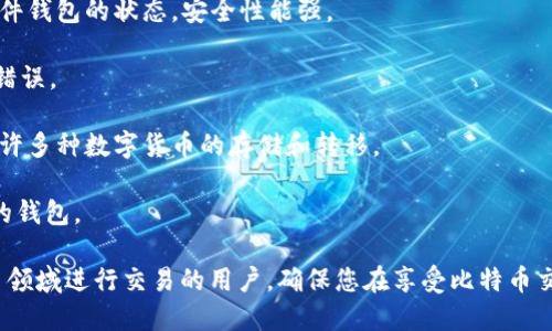   如何安全便捷地将钱包中的比特币转出？ / 

 guanjianci 比特币转出, 钱包比特币, 比特币安全转移, 数字货币交易, 比特币钱包使用 /guanjianci 

随着数字货币的兴起，比特币已经成为许多人投资和交易的重要工具。而将钱包中的比特币转出，既是一个简单的操作，但也涉及到诸多安全问题和注意事项。在本文中，我们将深入探讨如何安全地将钱包中的比特币转出，包括步骤、注意事项以及常见问题。

一、了解比特币钱包类型

在开始之前，首先要了解不同类型的比特币钱包。比特币钱包主要分为以下几类：

1. **热钱包**：通常以软件形式存在，连接互联网，便于快速交易和使用。常见的热钱包有手机钱包和网页版钱包，适合日常交易，但安全性相对较低。

2. **冷钱包**：不直接连接互联网，通常以硬件或纸质形式存在。冷钱包的安全性更高，适合长期保存资产，受到黑客攻击的风险相对较低。

3. **交易所钱包**：一些用户选择将比特币存放在交易所提供的钱包中，以便随时交易。然而，这样做的风险在于，交易所可能成为黑客攻击的目标，用户的资产也可能受到损失。

了解这些钱包类型后，您可以根据自己的需求选择合适的钱包类型，从而进行比特币的转移。

二、准备转账所需的步骤

在将比特币转出之前，有一些准备工作需要完成：

1. **确认钱包余额**：在进行转账前，首先打开您的比特币钱包，确认您的比特币余额。确保您所需转移的比特币数量，以及确认是否有足够的交易手续费。

2. **获取目标地址**：接下来，您需要获取接收方的比特币地址。请确保该地址的准确性，因为一旦转账完成将无法撤回。

3. **确认网络状况**：比特币交易需要在区块链网络上确认，因此在高峰时段可能会有延迟。观察当前的网络费用，确保您选择的手续费足够覆盖所需的交易速度。

三、具体转账步骤

以下是将比特币从您的钱包中转出的具体步骤：

1. **打开钱包应用**：登录到您的比特币钱包应用，无论是手机钱包还是桌面钱包，确保您已成功登录并具备转账权限（部分钱包可能需要输入密码或使用二次验证）。

2. **选择“发送”或“转账”选项**：在主界面上找到“发送”或“转账”按钮，点击进入转账页面。

3. **输入接收方地址**：在“接收方地址”输入框中，粘贴您事先获取的比特币地址。请务必仔细核对地址，以免因输入错误而导致资金损失。

4. **输入转账金额**：输入您希望转出的比特币数量。在输入金额后，请查看交易费用（通常钱包会自动计算），确保该费用符合您的预计。

5. **检查信息**：在最终确认之前，仔细审查所有输入的信息：接收方地址、转账金额及手续费，确保一切正确无误。

6. **确认转账**：点击“确认”或者“发送”按钮。钱包会要求您确认该交易信息，一旦确认，就会提交交易。此时，请保持耐心，您可以在交易记录中查看交易的状态。

四、注意安全问题

在进行比特币转账时，安全应始终放在首位。以下是一些重要的安全建议：

1. **确保设备安全**：在进行任何交易时，请确保您的设备上安装了有效的杀毒软件，并且没有恶意软件。避免在公共Wi-Fi下进行交易，最好使用安全的网络环境。

2. **启用双重验证**：如果钱包和交易所提供双重验证选项，请务必启用。这将增强您帐户的安全性，使得即使账号密码被盗，也难以进行转账。

3. **定期备份钱包**：定期备份您的钱包数据，并妥善保管恢复短语或私钥。这可以有效避免意外情况导致的资产损失。

4. **仅在信任的设备上使用钱包**：切勿在他人设备上登录您的钱包，因为这样存在泄露个人信息的风险。同时，定期检查您钱包的安全设置和交易记录。

五、常见问题解答

在转账比特币的过程中，用户可能会碰到一些问题，以下是5个常见的问题及详细解答。

问题1：比特币转账需要多久才能确认？

比特币转账的确认时间常常受到网络状况的影响。每笔比特币交易需要在区块链上进行验证，这一过程通常需要几个分钟到几个小时不等。具体的确认时间受许多因素影响：

1. **网络拥堵**：在比特币网络特别繁忙时（例如，价格大幅波动或大型事件期间），交易确认时间可能会延长。此时，您需要支付更高的交易费，以确保您的交易能优先被矿工处理。

2. **交易手续费**：您的交易手续费低于网络所需的最低费率，可能会导致交易长时间未被确认。如果您观察到账户的转账状态为“待处理”，这表示您的交易尚未被确认。在这种情况下，可以等待，也可以尝试使用钱包提供的“提高手续费”功能。

3. **矿工工作量**：比特币的共识机制依赖矿工的算力。每个矿工都会将新的交易区块打包并添加到区块链中，因此确认时间取决于矿工的选取和处理速度。

问题2：我可以撤回已发送的比特币吗？

不幸的是，已经发送的比特币无法撤回。比特币网络的设计就是去中心化和不可逆转的，因此每笔交易一旦记录在区块链上，就无法修改或撤销。这是比特币交易的核心特征之一，既提供了安全性，也给用户带来了责任。

1. **仔细核对**：为了避免误发送或发送到错误地址，在确认交易前，务必仔细核对接收方地址，确保无误。

2. **使用多重签名钱包**：某些钱包支持多重签名功能，这意味着需要多个人的签名才能完成交易，这降低了误操作的风险。

3. **保持冷静**：若您误发了比特币，建议您寻求专业帮助。有时接收方可能愿意退还资金，但这完全取决于接收者的个人意愿。

问题3：如何保证比特币转账的安全性？

保障比特币转账安全的首要措施是意识到潜在的风险，采取相应防范措施。在这里，我们总结了一些安全性建议：

1. **使用安全的钱包**：选择信誉良好的比特币钱包，并确保使用最新版本，以获取更好的安全性和功能。

2. **不随便点击链接**：网络上存在许多钓鱼网站，用户在转账前务必核实链接的真实性，切忌随便点击不明链接。

3. **定期更新密码**：定期更改您的钱包和交易所的密码，并使用强密码结构（包含字母、数字和特殊字符），同时启用双重验证。

4. **谨防社交工程**：保持警惕，不要轻易向陌生人透露任何与钱包安全相关的信息，包括密码或恢复短语。

问题4：比特币转账的手续费如何计算？

在比特币交易中，手续费是一个关键因素。每笔交易都需支付一定的手续费，手续费的高低直接影响交易的确认时间。

1. **手续费计算**：比特币的交易手续费通常通过“每字节收费”和“每交易收费”两种方式计算。每笔交易会生成一定数量的字节，字节越多，手续费越高。在网络繁忙时，可以手动调整手续费，以提高您的交易处理优先级。

2. **查看市场手续费**：许多在线服务提供实时的比特币手续费评估，可以参考这些数据选择合适的手续费，确保在合理的时间内确认交易。

3. **使用钱包的自动调节功能**：大多数现代比特币钱包会根据当前网络状况和交易金额自动计算并推荐合理的手续费，用户只需选择接受或调整即可。

问题5：如何选择合适的比特币钱包？

选择合适的比特币钱包是安全转账的关键步骤，市面上可提供多种类型钱包。以下是选择时需要考虑的几个方面：

1. **安全性**：优先考虑那些提供双重认证、冷存储和私钥管理功能的钱包。市场上有些钱包甚至具备硬件钱包的状态，安全性能强。

2. **用户友好性**：选择界面简单、易于操作的钱包。特别是新手用户，对复杂的界面，操作也可能会造成错误。

3. **兼容性**：确认您的钱包是否支持您需要的所有数字货币类型。有些钱包仅支持比特币，而有些则允许多种数字货币的存储和转移。

4. **社区支持和用户评价**：可以参考其他用户的评价和反馈，选择那些拥有良好社区支持和服务反馈的钱包。

通过上述内容，我们对如何将钱包中的比特币转出进行了详细的指导和分析。希望这能帮助到在数字货币领域进行交易的用户，确保您在享受比特币交易带来便捷的同时，也能做好安全保障。