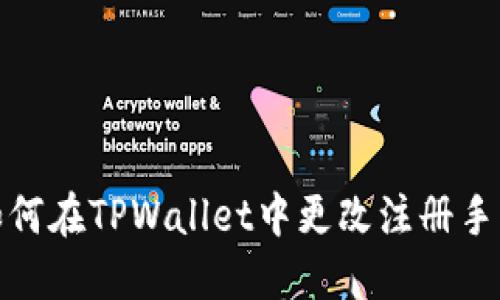 : 如何在TPWallet中更改注册手机号