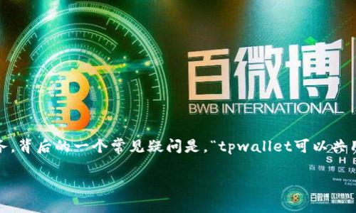 tpwallet（TP Wallet）是一个广泛使用的数字钱包，致力于为用户提供安全便利的加密货币管理服务。背后的一个常见疑问是，“tpwallet可以共用一个助记词吗？”要回答这个问题，我们需要深入分析助记词的概念、功能以及与其他钱包的兼容性。

tpwallet可以共用一个助记词吗？