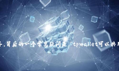 tpwallet（TP Wallet）是一个广泛使用的数字钱包，致力于为用户提供安全便利的加密货币管理服务。背后的一个常见疑问是，“tpwallet可以共用一个助记词吗？”要回答这个问题，我们需要深入分析助记词的概念、功能以及与其他钱包的兼容性。

tpwallet可以共用一个助记词吗？
