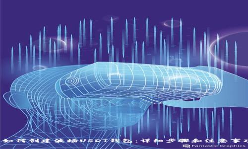  如何创建波场USDT钱包：详细步骤和注意事项