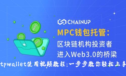 tpwallet使用视频教程：一步步教你轻松上手