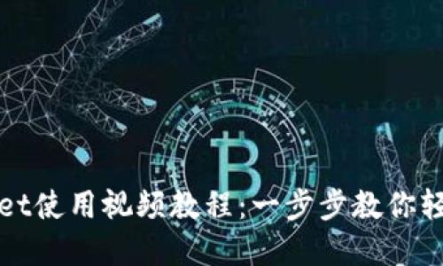 tpwallet使用视频教程：一步步教你轻松上手