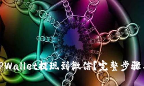 : 如何从TPWallet提现到微信？完整步骤与技巧分享