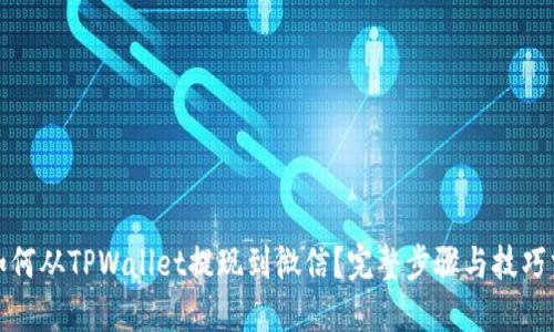 : 如何从TPWallet提现到微信？完整步骤与技巧分享