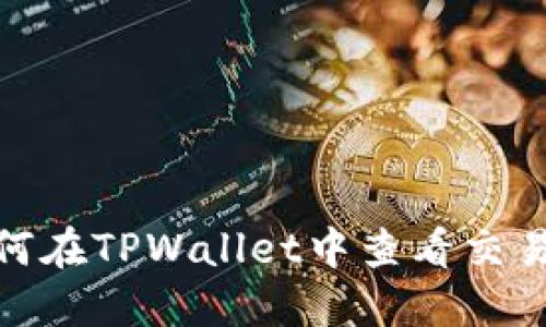 : 如何在TPWallet中查看交易历史