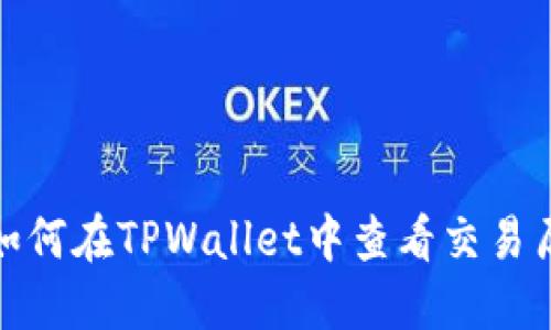 : 如何在TPWallet中查看交易历史