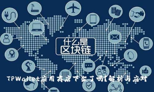 TPWallet应用商店下架了吗？解析与应对