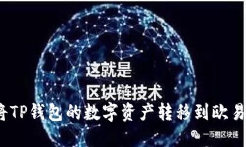 : 如何将TP钱包的数字资产转移到欧易交易所？